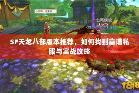 SF天龙八部版本推荐，如何找到靠谱私服与实战攻略