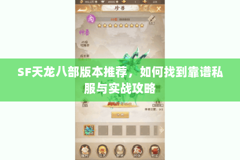 SF天龙八部版本推荐，如何找到靠谱私服与实战攻略