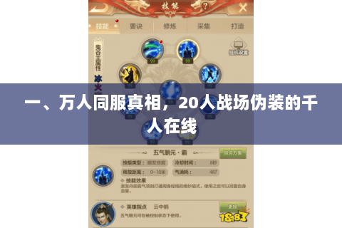 一、万人同服真相，20人战场伪装的千人在线