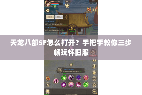 天龙八部SF怎么打开？手把手教你三步畅玩怀旧服