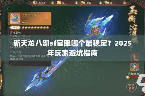 新天龙八部sf官服哪个最稳定？2025年玩家避坑指南