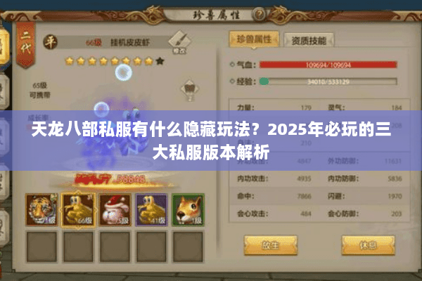 天龙八部私服有什么隐藏玩法？2025年必玩的三大私服版本解析