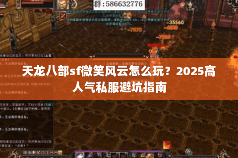 天龙八部sf微笑风云怎么玩？2025高人气私服避坑指南