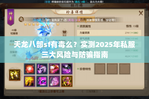 天龙八部sf有毒么？实测2025年私服三大风险与防骗指南