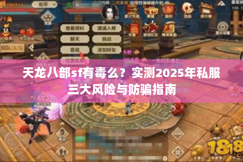 天龙八部sf有毒么？实测2025年私服三大风险与防骗指南