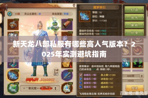 新天龙八部私服有哪些高人气版本？2025年实测避坑指南