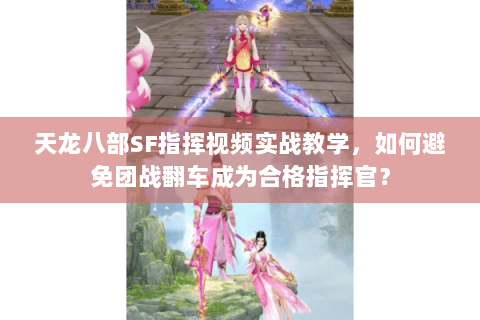 天龙八部SF指挥视频实战教学，如何避免团战翻车成为合格指挥官？