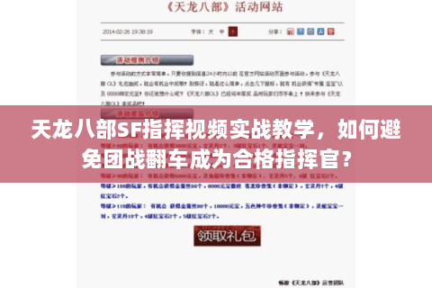 天龙八部SF指挥视频实战教学，如何避免团战翻车成为合格指挥官？