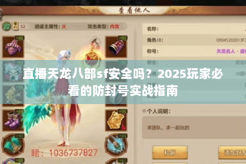 直播天龙八部sf安全吗？2025玩家必看的防封号实战指南
