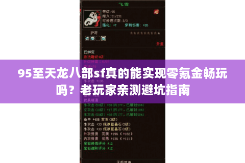95至天龙八部sf真的能实现零氪金畅玩吗？老玩家亲测避坑指南