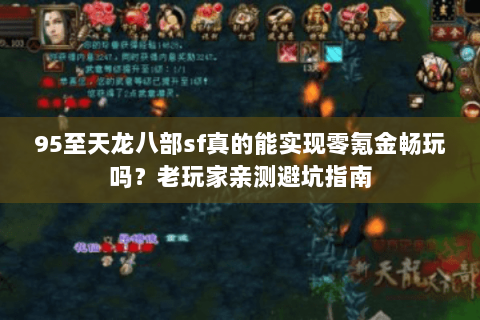 95至天龙八部sf真的能实现零氪金畅玩吗？老玩家亲测避坑指南