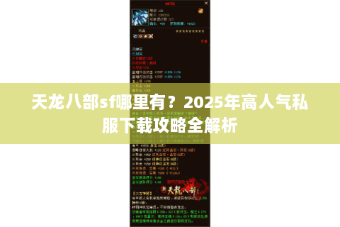 天龙八部sf哪里有？2025年高人气私服下载攻略全解析