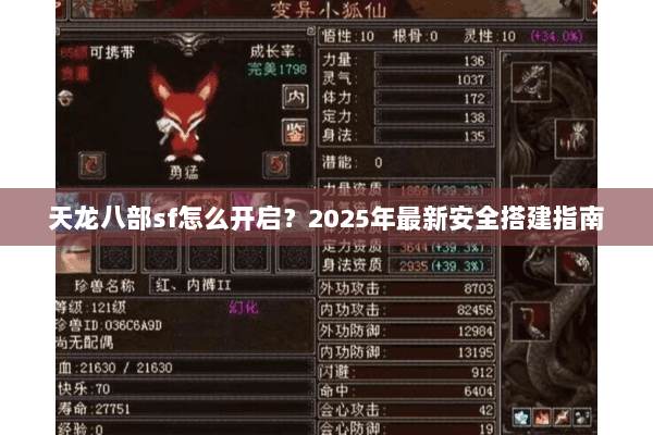 天龙八部sf怎么开启？2025年最新安全搭建指南