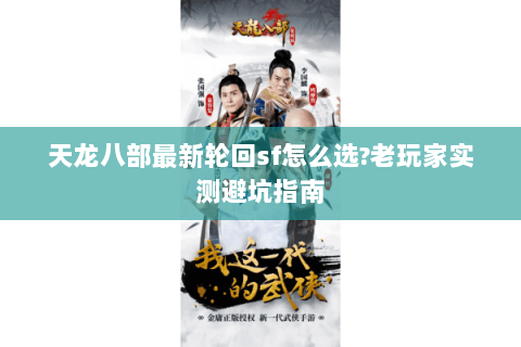 天龙八部最新轮回sf怎么选?老玩家实测避坑指南