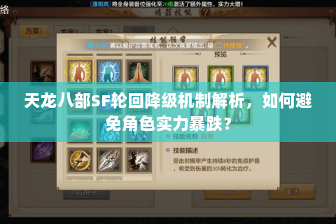 天龙八部SF轮回降级机制解析,如何避免角色实力暴跌? 天龙八部SF轮回降级机制解析,如何避免角色实力暴跌?
