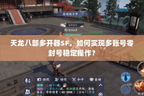 天龙八部多开器SF，如何实现多账号零封号稳定操作？