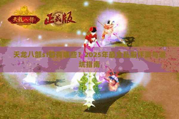 天龙八部sf都有哪些？2025年最全私服评测与避坑指南