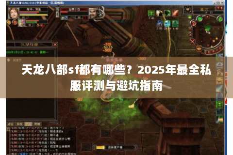 天龙八部sf都有哪些？2025年最全私服评测与避坑指南