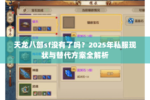 天龙八部sf没有了吗？2025年私服现状与替代方案全解析