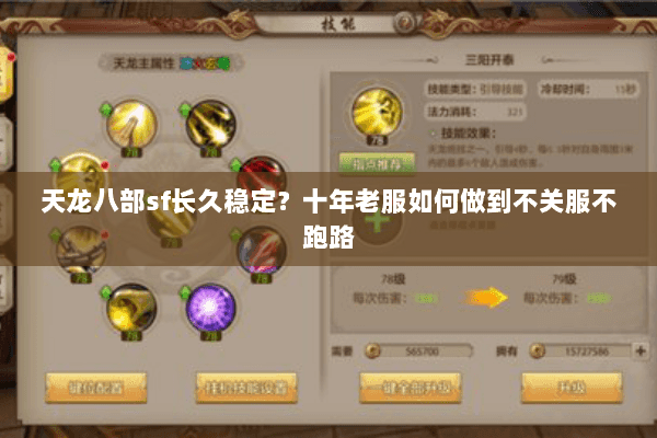 天龙八部sf长久稳定？十年老服如何做到不关服不跑路