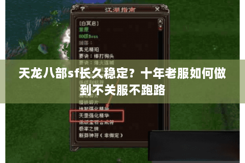 天龙八部sf长久稳定？十年老服如何做到不关服不跑路