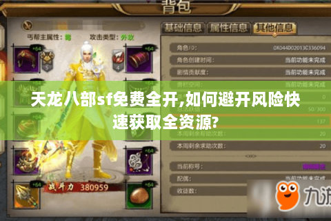 天龙八部sf免费全开,如何避开风险快速获取全资源?