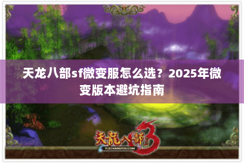 天龙八部sf微变服怎么选？2025年微变版本避坑指南