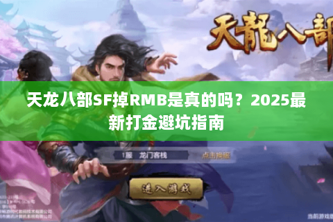 天龙八部SF掉RMB是真的吗？2025最新打金避坑指南