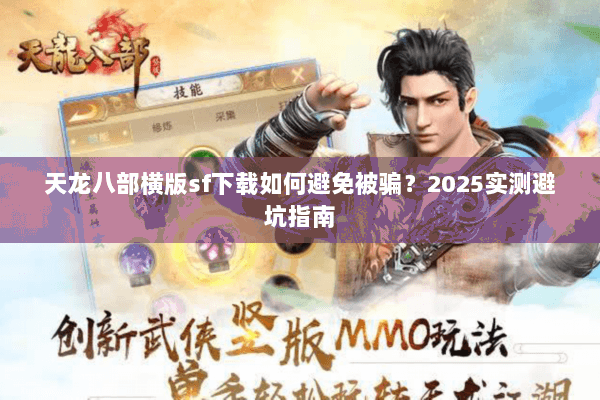 天龙八部横版sf下载如何避免被骗？2025实测避坑指南