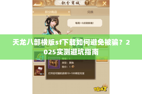 天龙八部横版sf下载如何避免被骗？2025实测避坑指南