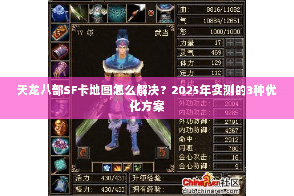 天龙八部SF卡地图怎么解决？2025年实测的3种优化方案
