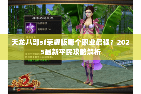 天龙八部sf荣耀版哪个职业最强？2025最新平民攻略解析