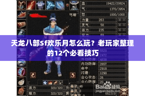 天龙八部Sf欢乐月怎么玩？老玩家整理的12个必看技巧