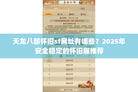天龙八部怀旧sf网址有哪些？2025年安全稳定的怀旧服推荐