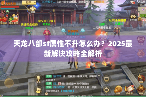 天龙八部sf属性不升怎么办？2025最新解决攻略全解析