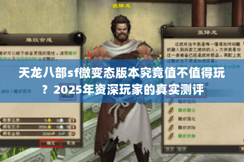天龙八部sf微变态版本究竟值不值得玩？2025年资深玩家的真实测评