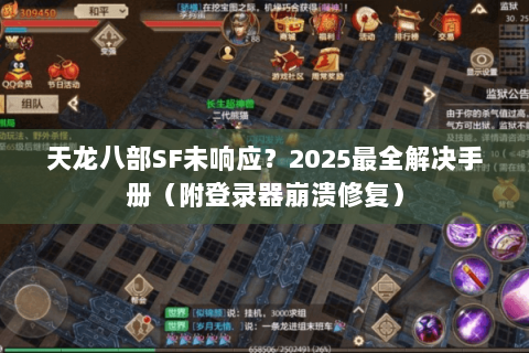 天龙八部SF未响应？2025最全解决手册（附登录器崩溃修复）