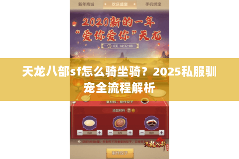 天龙八部sf怎么骑坐骑？2025私服驯宠全流程解析