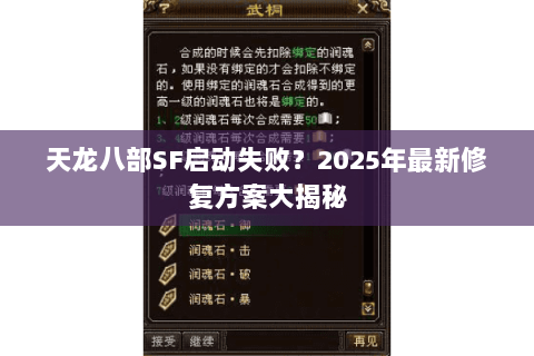 天龙八部SF启动失败？2025年最新修复方案大揭秘