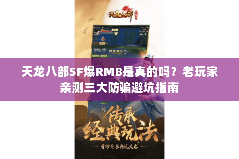 天龙八部SF爆RMB是真的吗？老玩家亲测三大防骗避坑指南