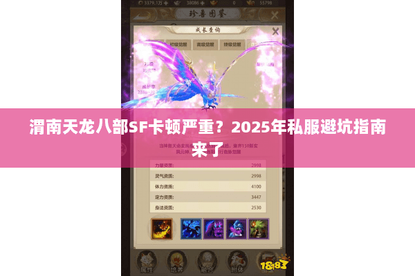渭南天龙八部SF卡顿严重？2025年私服避坑指南来了