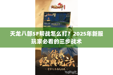 天龙八部SF帮战怎么打？2025年新服玩家必看的三步战术