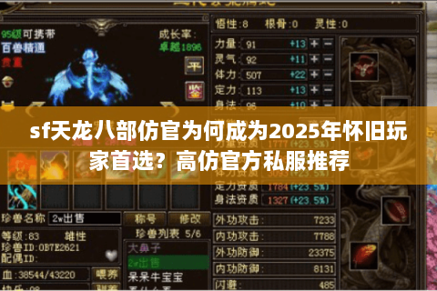 sf天龙八部仿官为何成为2025年怀旧玩家首选？高仿官方私服推荐