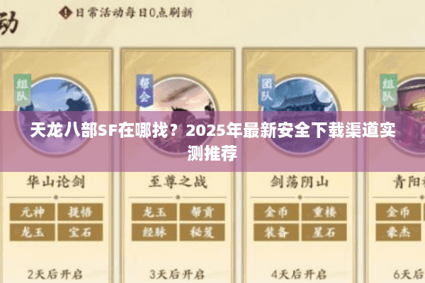 天龙八部SF在哪找？2025年最新安全下载渠道实测推荐