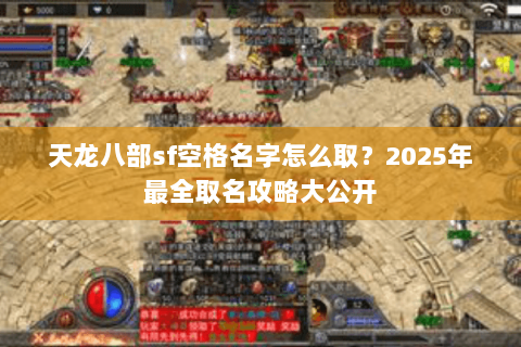 天龙八部sf空格名字怎么取？2025年最全取名攻略大公开