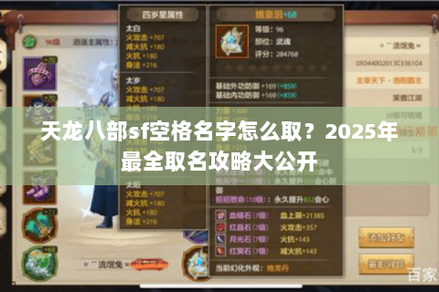 天龙八部sf空格名字怎么取？2025年最全取名攻略大公开