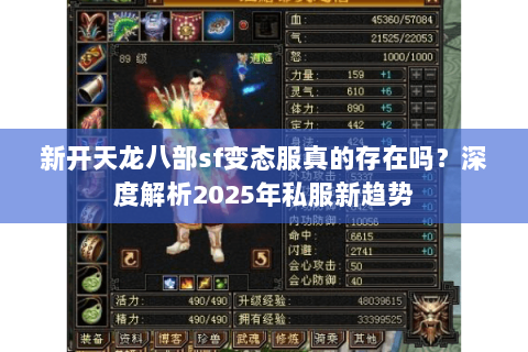 新开天龙八部sf变态服真的存在吗？深度解析2025年私服新趋势