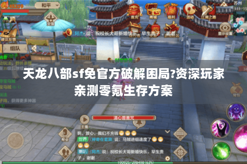 天龙八部sf免官方破解困局?资深玩家亲测零氪生存方案
