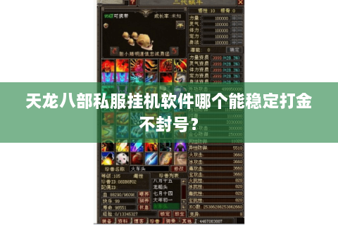 天龙八部私服挂机软件哪个能稳定打金不封号？