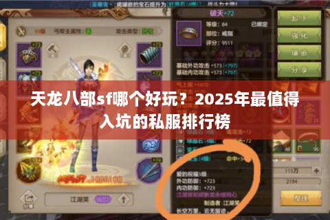 天龙八部sf哪个好玩？2025年最值得入坑的私服排行榜